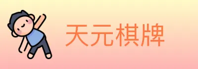 天元棋牌 Logo